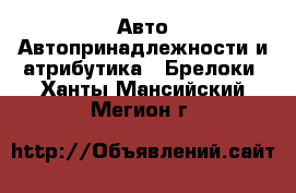 Авто Автопринадлежности и атрибутика - Брелоки. Ханты-Мансийский,Мегион г.